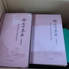 却顾所来径：汉语史青年学者访谈录