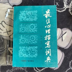 最佳心理描写词典