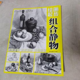 绘画起步：组合静物（一版一印，品佳）