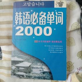 韩语必备单词2000