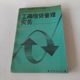 工商信貸管理實(shí)務(wù)