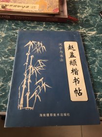 赵孟頫楷书帖