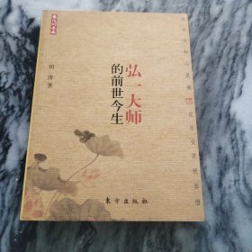 弘一大师的前世今生【一版一印】