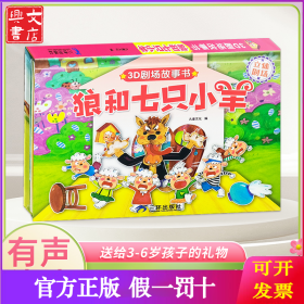 3D立体剧场故事书-狼和七只小羊 送给孩子的3d立体翻翻书 3-6-21岁儿童绘本故事书 幼儿园经典童话绘本阅读