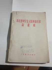 马克思列宁主义经典著作家论逻辑