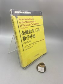 金融衍生工具数学导论（原书第3版）