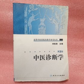 高等中医药院校教学参考丛书·中医诊断学（二版）