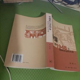 中国的1948年：两种命运的决战