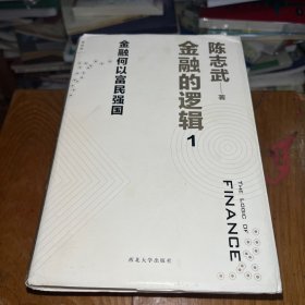 金融的逻辑：01：金融何以富民强国