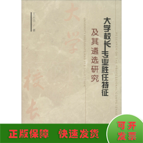 大学校长专业胜任特征及其遴选研究