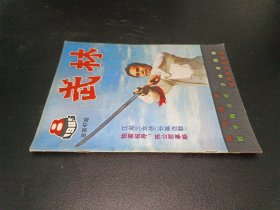 武林1985年第8期