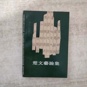 楚文艺论集【1991年一版一印】
