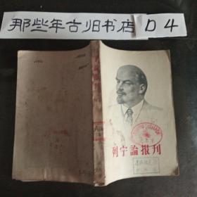 列宁论报刊