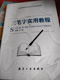 三笔字实用教程