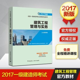 备考2018 一级建造师2017教材 一建教材2017 建筑工程管理与实务