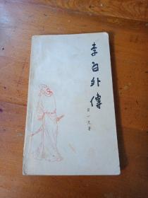 李白外传