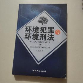 环境犯罪与环境刑法