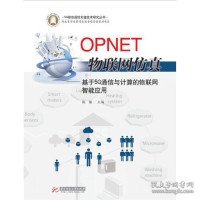 OPNET物联网仿真：基于5G通信与计算的物联网智能应用