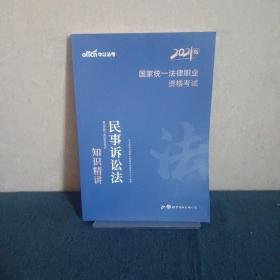 中公版·2017国家统一法律职业资格考试：民事诉讼法知识精讲