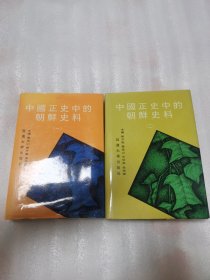 中国正史中的朝鲜史料 一二全