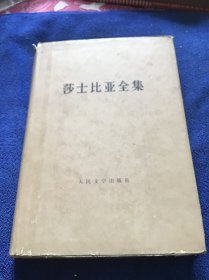 莎士比亚全集  六  精装本