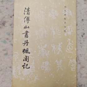 清傅山书丹枫阁记
