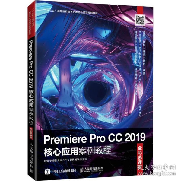 Premiere Pro CC 2019核心应用案例教程（全彩慕课版）