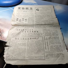 文攻武卫1967年8月29日 第二十八号（今日二版）