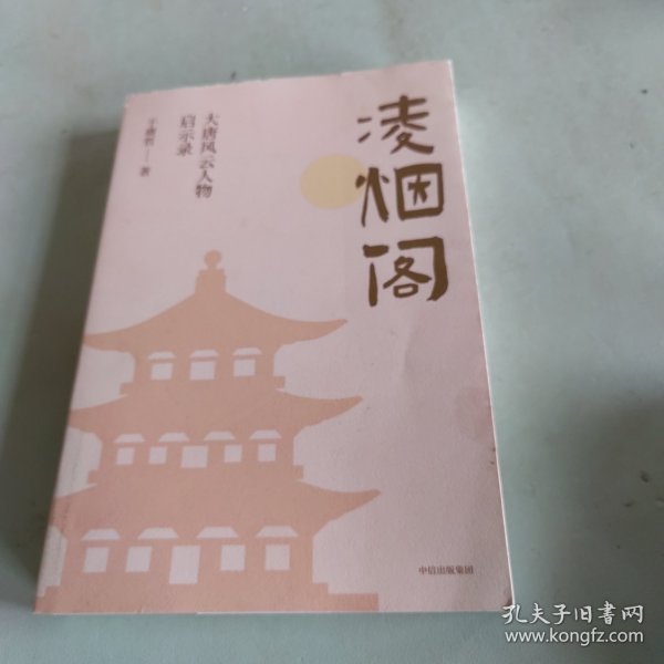 凌烟阁 : 大唐风云人物启示录