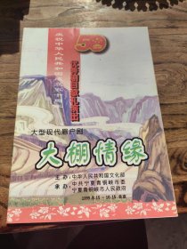 节目单:大型现代眉户剧:大棚情缘 宁夏青铜峡文工团·1999年