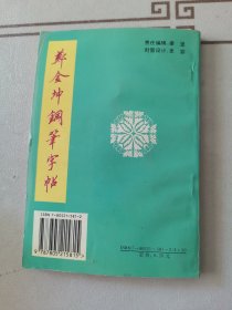 九体钢笔速成实用字帖