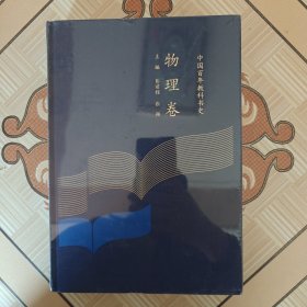 中国百年教科书史:物理卷