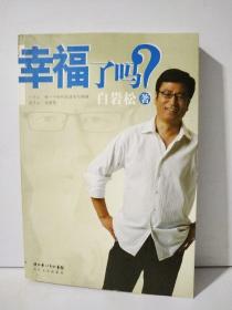 幸福了吗?
