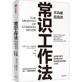 常识工作法:不内卷且高效 马丁·林斯特龙 著 痛点 品牌洗脑 作者新作