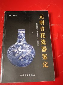 元明青花瓷器鉴定