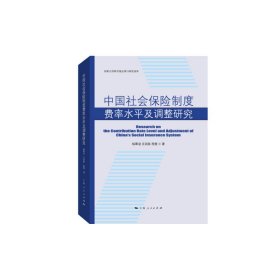 正版书中国社会保险制度费率水平及调整研究