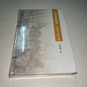 中华文化读本 第四卷 未拆封
