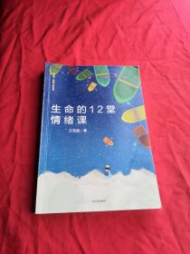 生命的12堂情绪课（王浩威·青春门诊系列）