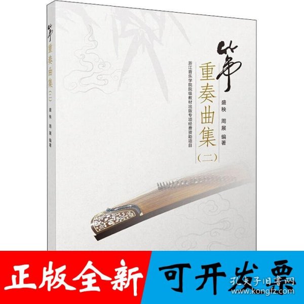 筝重奏曲集（二）