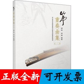 筝重奏曲集（二）