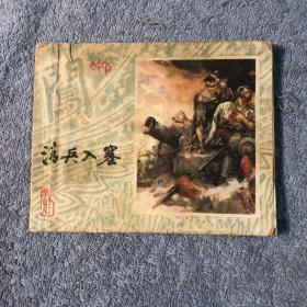 清兵入塞（李自成之一）连环画 1978年一版一印 包老