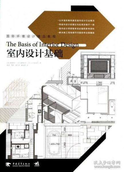 国际环境设计精品教程：室内设计基础