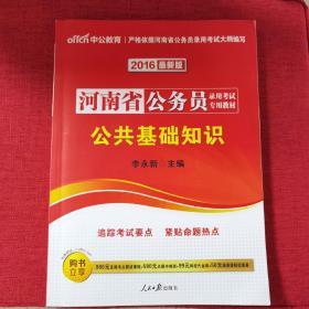 中公教育·河南省公务员录用考试专用教材：公共基础知识（2016中公版）