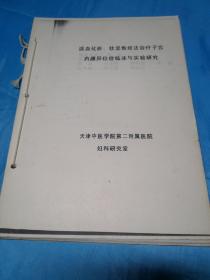 活血化瘀、软坚散结法治疗子宫内膜异位症临床与实验研究