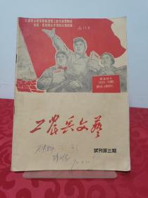 工农兵文艺 试刊 第三期 1971一版一印