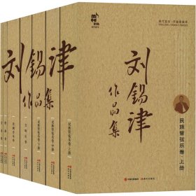 刘锡津作品集(全7册) 音乐理论 刘锡津 新华正版