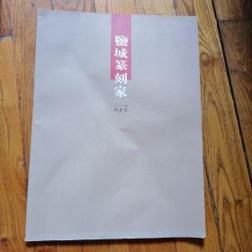 盐城篆刻家 2009.1 创刊号