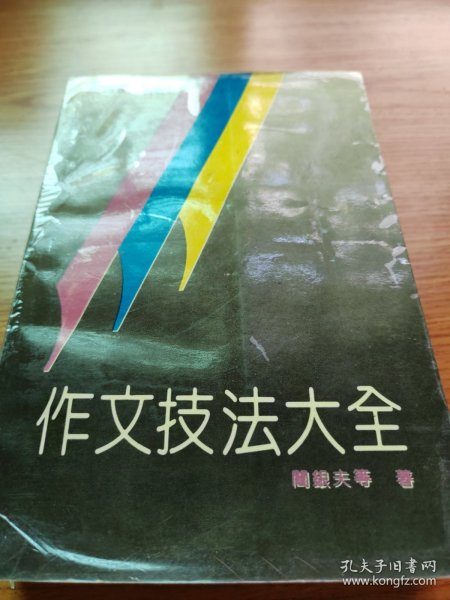 作文技法大全