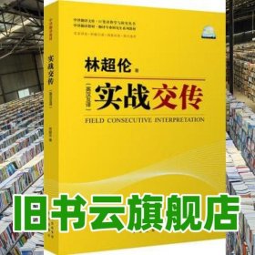 实战交传 林超伦 中译出版社原中国对外翻译出版公司9787500133759