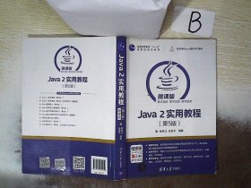 Java 2实用教程（第5版）/高等学校Java课程系列教材